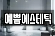 예쁨에스테틱