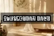 오늘내일도더쉼마사지 미사본점