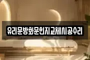 유리문방화문힌지교체시공수리