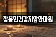 장봉민건강지압안마원