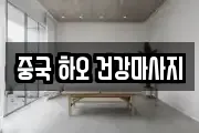 중국 하오 건강마사지