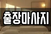 출장마사지