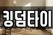 킹덤타이