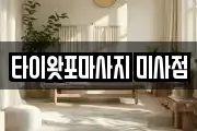 타이왓포마사지 미사점