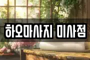 하오마사지 미사점