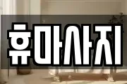 휴마사지