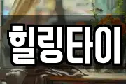 힐링타이