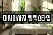 미사마사지 릴렉스타임