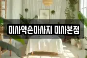 미사약손마사지 미사본점