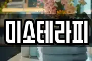 미소테라피