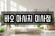바오 마사지 미사점