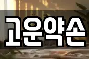 고운약손