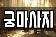 궁마사지