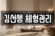 김선생 체형관리