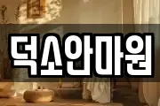 덕소안마원