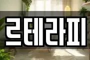 르테라피