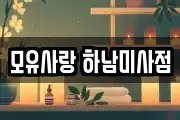 경기 하남시 선동 마사지, 지압등 업체정보