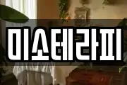 미소테라피