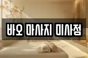 바오 마사지 미사점