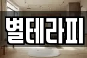 별테라피