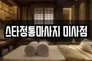 스타정통마사지 미사점