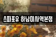 스파포유 하남미사역본점