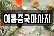 아름중국마사지