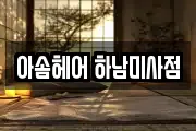 아솜헤어 하남미사점