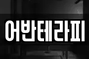 어반테라피