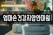 엄마손건강지압안마원