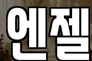 엔젤
