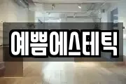 예쁨에스테틱