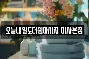 오늘내일도더쉼마사지 미사본점