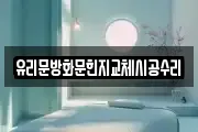 유리문방화문힌지교체시공수리