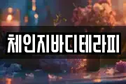 체인지바디테라피