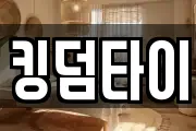 킹덤타이
