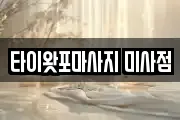 타이왓포마사지 미사점