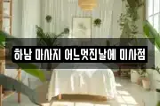 하남 마사지 어느멋진날에 미사점