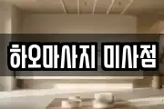 하오마사지 미사점