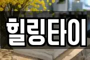 힐링타이