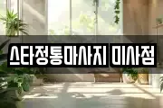 경기 하남시 마사지, 지압등 업체정보