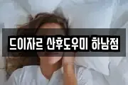 드이자르 산후도우미 하남점