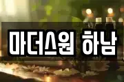 마더스원 하남