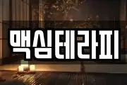 맥심테라피