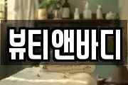 뷰티앤바디