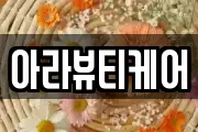 아라뷰티케어