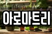 아로마트리