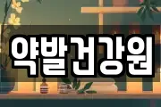 약발건강원