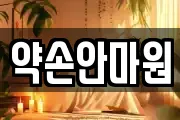 약손안마원