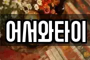 어서와타이